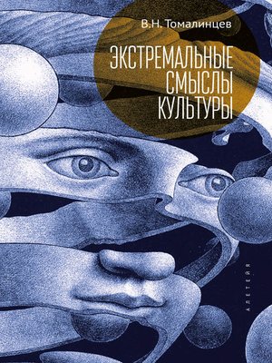 cover image of Экстремальные смыслы культуры